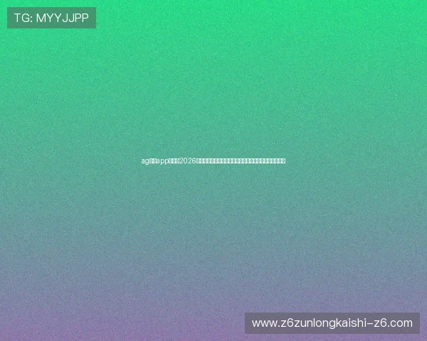 ag尊龙app官网：2026世界杯赛程安排及直播平台推荐，第一时间掌握比赛信息
