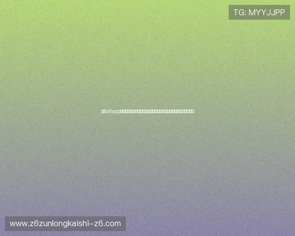 尊龙z6app常见问题与解决方案汇总帮助用户解决在使用过程中遇到的各种问题