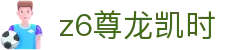 z6尊龙凯时 - (中国)龙岩z6尊龙凯时网络科技公司欢迎您